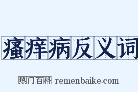 瘙痒病反义词是什么意思的图片